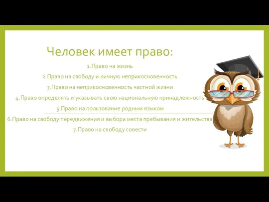 Человек имеет право: 1.Право на жизнь 2.Право на свободу и личную неприкосновенность