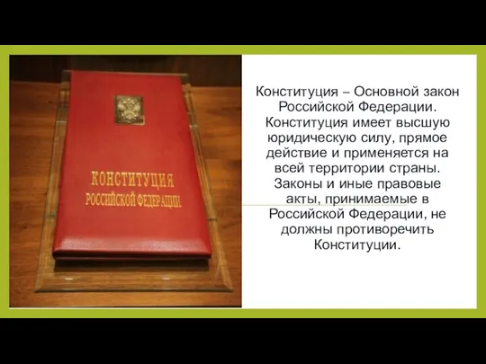 Конституция – Основной закон Российской Федерации. Конституция имеет высшую юридическую силу, прямое