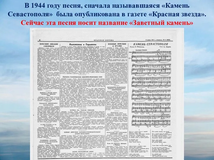 В 1944 году песня, сначала называвшаяся «Камень Севастополя» была опубликована в газете