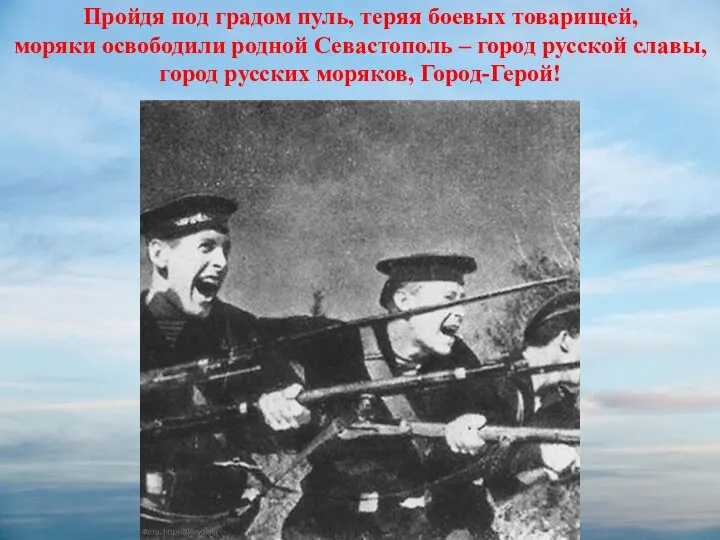Пройдя под градом пуль, теряя боевых товарищей, моряки освободили родной Севастополь –