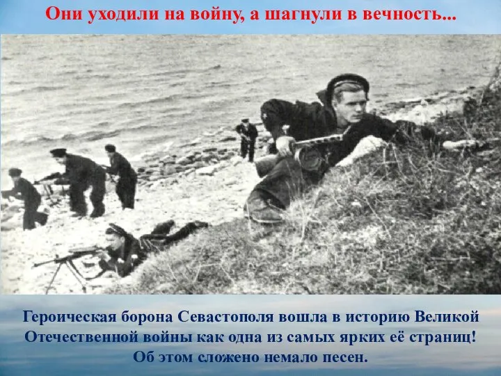 Героическая борона Севастополя вошла в историю Великой Отечественной войны как одна из