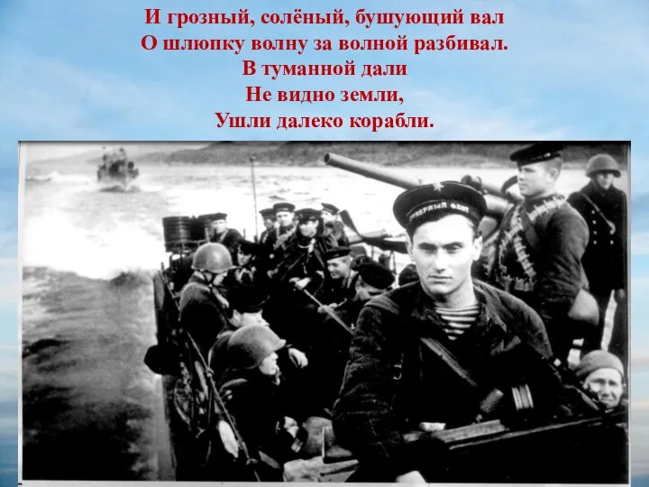 И грозный, солёный, бушующий вал О шлюпку волну за волной разбивал. В