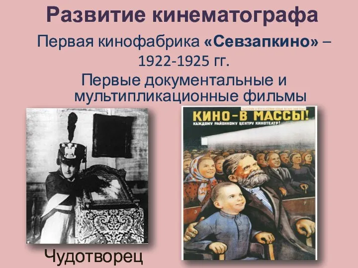 Развитие кинематографа Первая кинофабрика «Севзапкино» – 1922-1925 гг. Первые документальные и мультипликационные фильмы Чудотворец