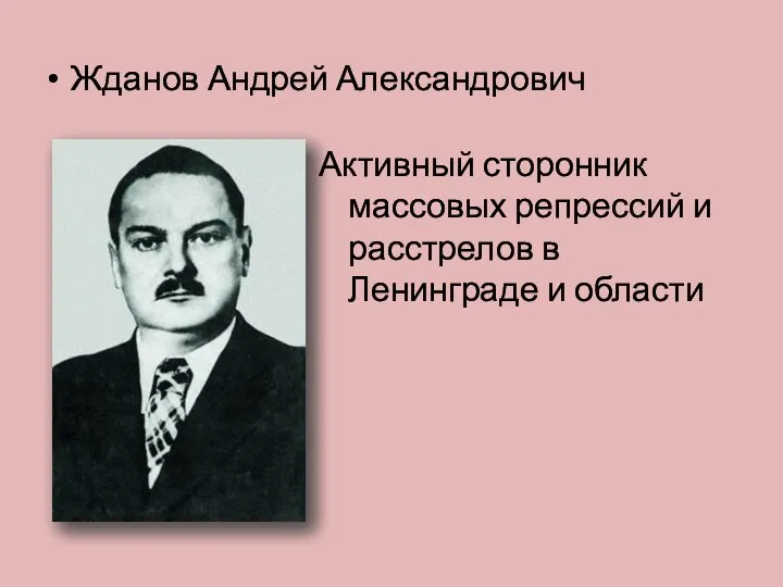 Жданов Андрей Александрович Активный сторонник массовых репрессий и расстрелов в Ленинграде и области