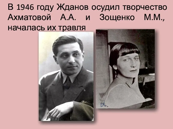 В 1946 году Жданов осудил творчество Ахматовой А.А. и Зощенко М.М., началась их травля