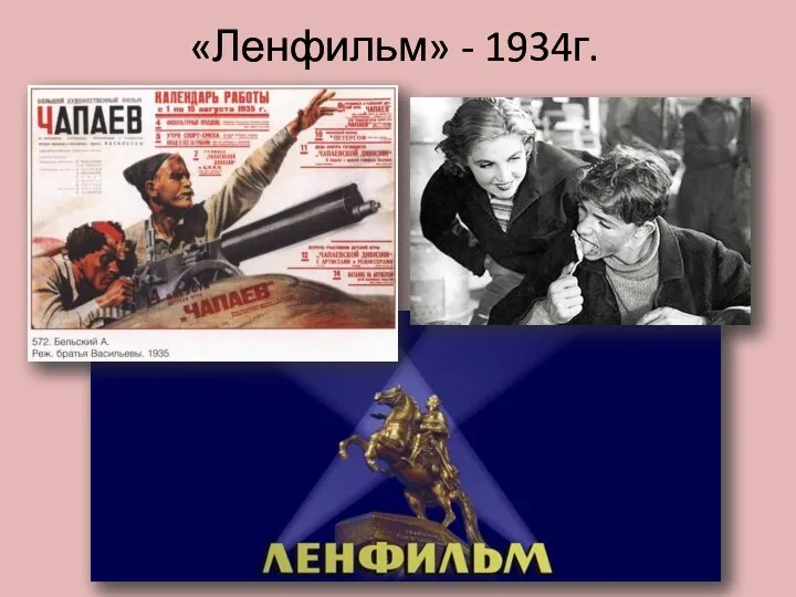 «Ленфильм» - 1934г.