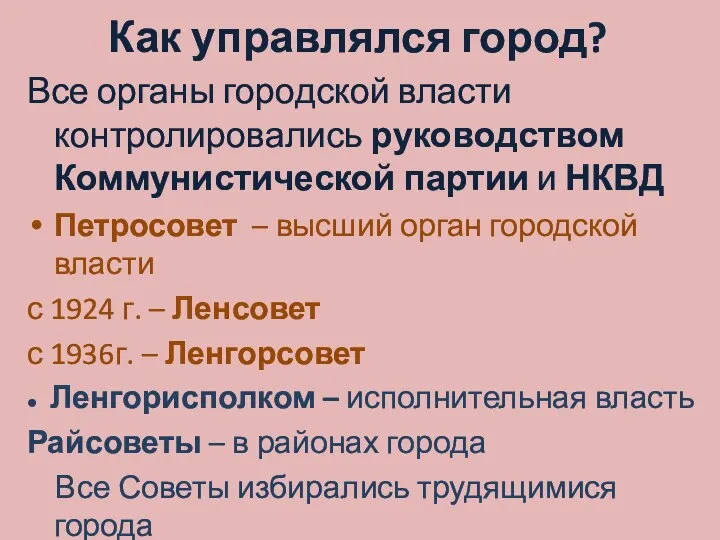 Как управлялся город? Все органы городской власти контролировались руководством Коммунистической партии и