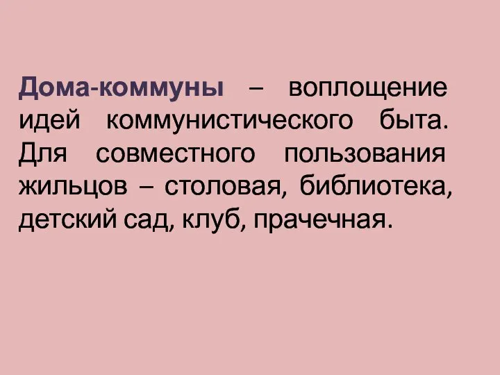 Дома-коммуны – воплощение идей коммунистического быта. Для совместного пользования жильцов – столовая,