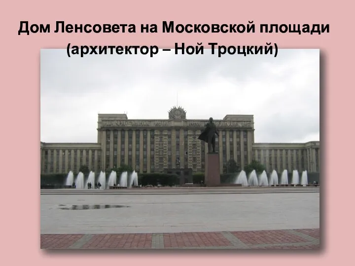 Дом Ленсовета на Московской площади (архитектор – Ной Троцкий)