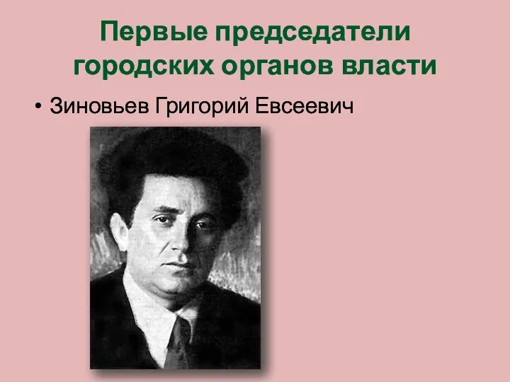 Первые председатели городских органов власти Зиновьев Григорий Евсеевич