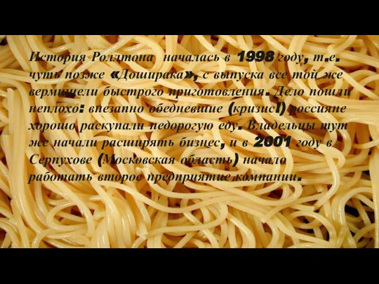 История Роллтона началась в 1998 году, т.е. чуть позже «Доширака», с выпуска