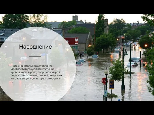 Наводнение – это значительное затопление местности в результате подъема уровня воды в