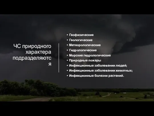 ЧС природного характера подразделяются Геофизические Геологические Метеорологические Гидрологические Морские гидрологические Природные пожары