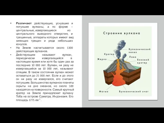 Различают действующие, уснувшие и потухшие вулканы, а по форме – центральные, извергающиеся