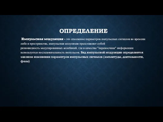 ОПРЕДЕЛЕНИЕ Импульсная модуляция - это изменение параметров импульсных сигналов во времени либо