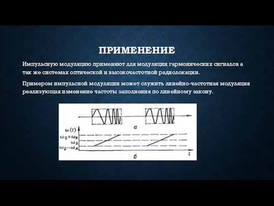 ПРИМЕНЕНИЕ Импульсную модуляцию применяют для модуляции гармонических сигналов а так же системах