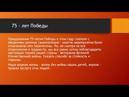 75 - лет Победы Празднование 75-летия Победы в этом году совпало с