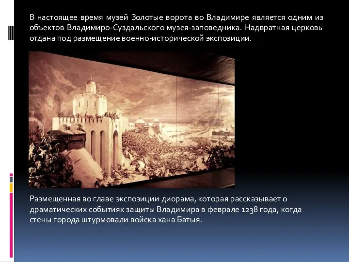 В настоящее время музей Золотые ворота во Владимире является одним из объектов