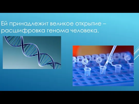 Ей принадлежит великое открытие – расшифровка генома человека.