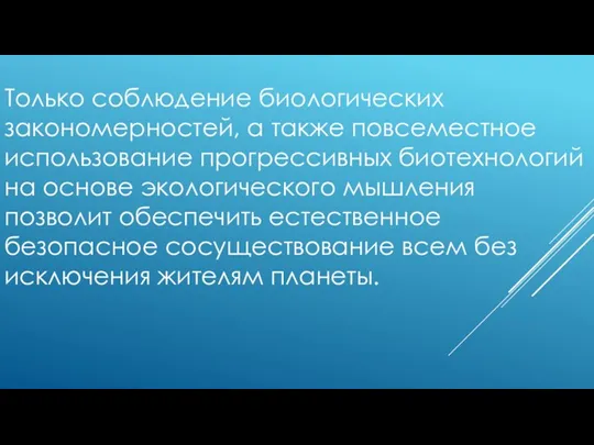 Только соблюдение биологических закономерностей, а также повсеместное использование прогрессивных биотехнологий на основе