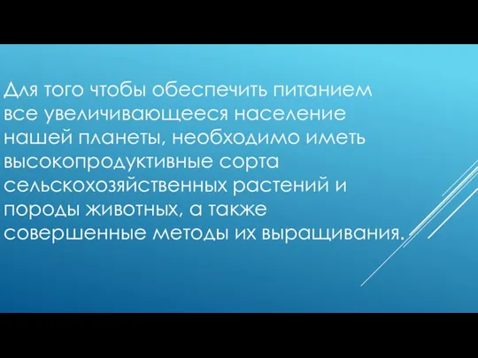 Для того чтобы обеспечить питанием все увеличивающееся население нашей планеты, необходимо иметь