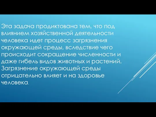 Эта задача продиктована тем, что под влиянием хозяйственной деятельности человека идет процесс