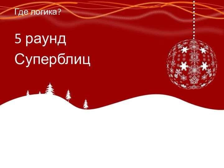 5 раунд Суперблиц Где логика?