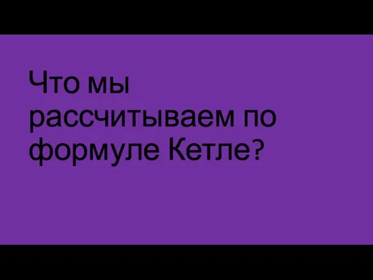 Что мы рассчитываем по формуле Кетле?