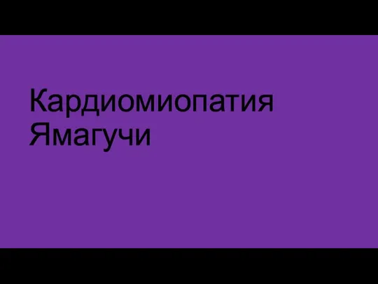 Кардиомиопатия Ямагучи