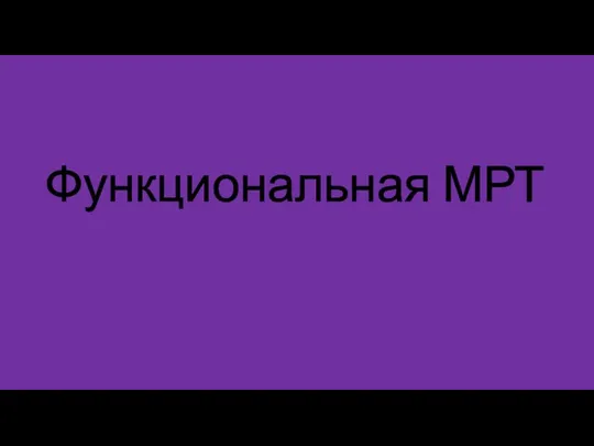 Функциональная МРТ