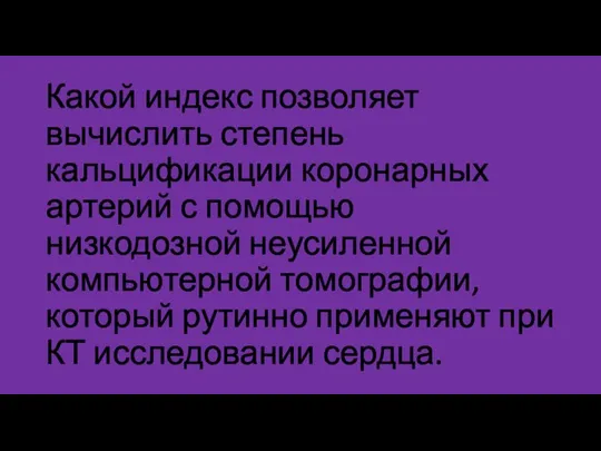 Какой индекс позволяет вычислить степень кальцификации коронарных артерий с помощью низкодозной неусиленной