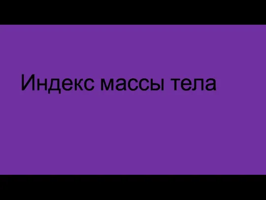 Индекс массы тела