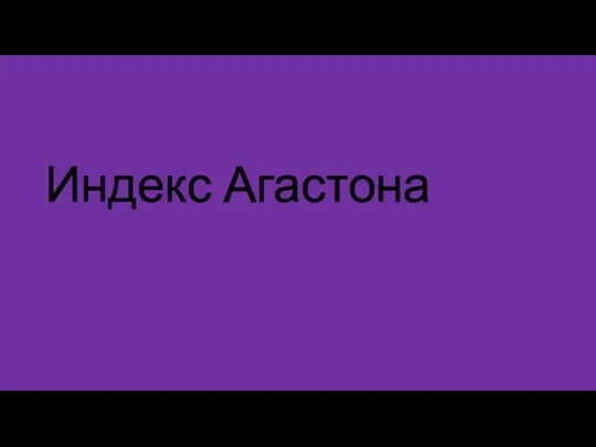 Индекс Агастона