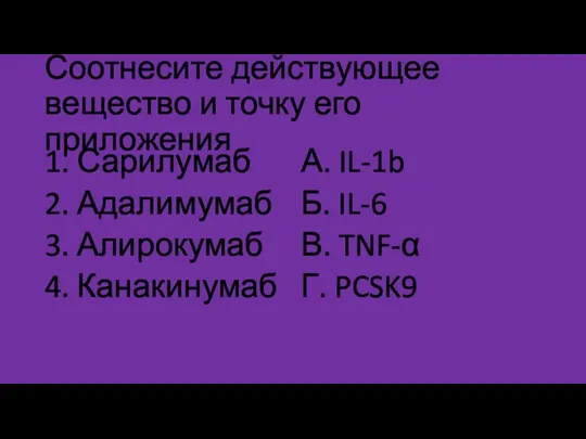 Соотнесите действующее вещество и точку его приложения 1. Сарилумаб 2. Адалимумаб 3.