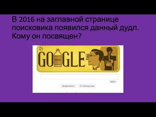 В 2016 на заглавной странице поисковика появился данный дудл. Кому он посвящен?