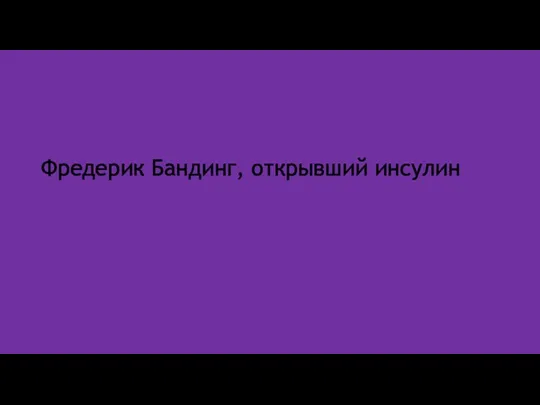 Фредерик Бандинг, открывший инсулин