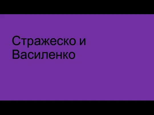 Стражеско и Василенко