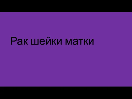 Рак шейки матки