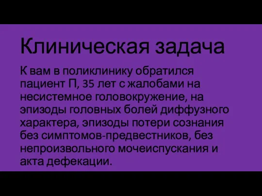 Клиническая задача К вам в поликлинику обратился пациент П, 35 лет с