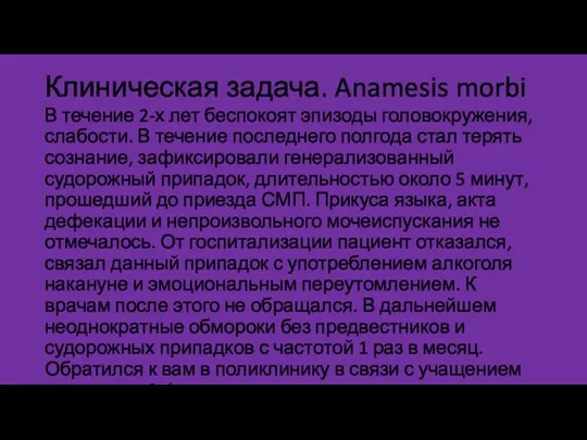 Клиническая задача. Anamesis morbi В течение 2-х лет беспокоят эпизоды головокружения, слабости.