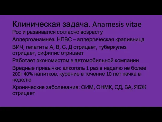 Клиническая задача. Anamesis vitae Рос и развивался согласно возрасту Аллергоанамнез: НПВС –