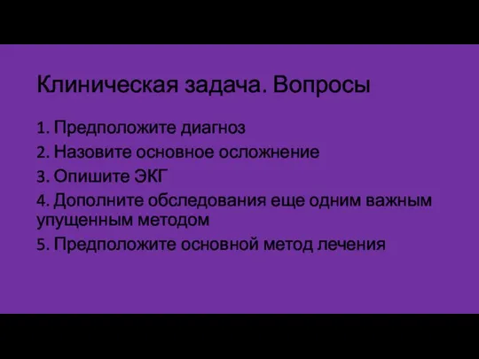 Клиническая задача. Вопросы 1. Предположите диагноз 2. Назовите основное осложнение 3. Опишите