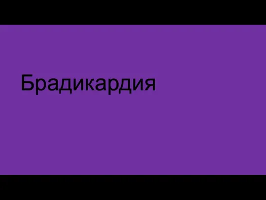 Брадикардия