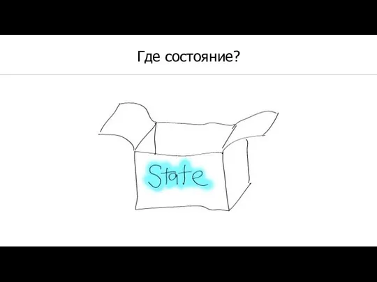 Где состояние?