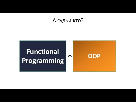 А судьи кто?