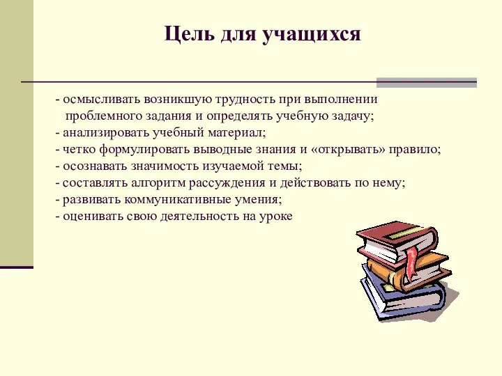 Цель для учащихся - осмысливать возникшую трудность при выполнении проблемного задания и