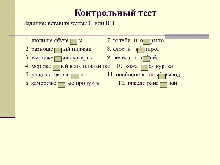 Контрольный тест Задание: вставьте буквы Н или НН. 1. люди не обуче