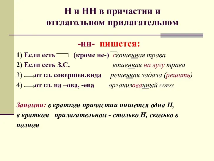 Н и НН в причастии и отглагольном прилагательном -нн- пишется: 1) Если