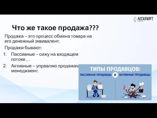 Что же такое продажа??? Продажа – это процесс обмена товара на его