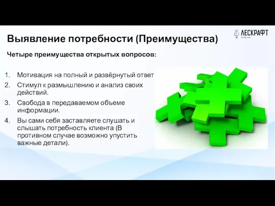 Выявление потребности (Преимущества) Четыре преимущества открытых вопросов: Мотивация на полный и развёрнутый